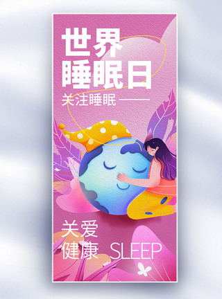 睡眠海报世界睡眠日插画治愈长屏海报模板
