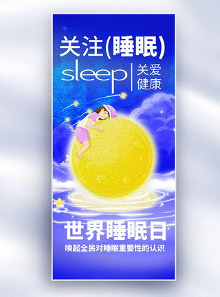 睡眠困扰世界睡眠日插画治愈长屏海报模板