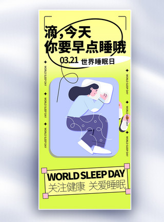 世界睡眠日字体油画风世界睡眠日插画治愈长屏海报模板