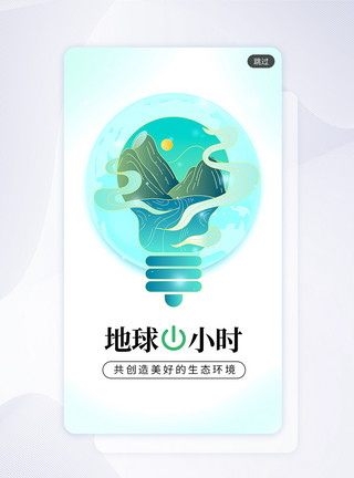 明亮的灯泡国潮创意地球1小时候app闪屏模板