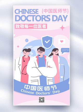 教师节全面屏中国医师节全屏海报模板