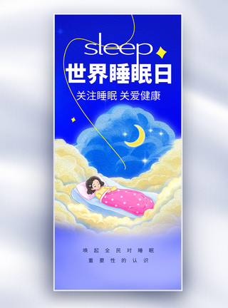 睡眠插画世界睡眠日插画治愈长屏海报模板