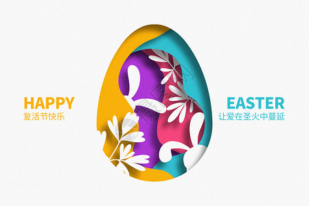 五色彩蛋复活节剪纸创意兔子设计图片