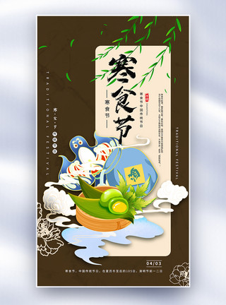 极简中国寒食节海报模板