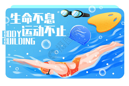 健身馆健身运动健身运动游泳减肥塑型插画插画