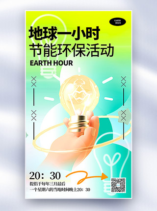 地球节能地球一小时节能环保活动公益全屏海报模板