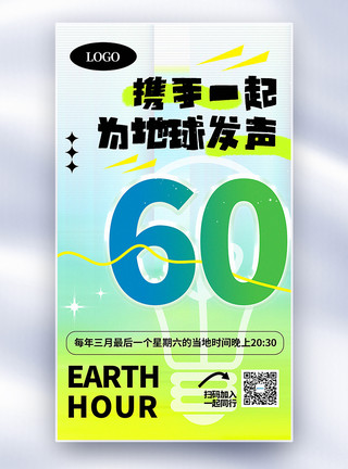 地球一小时公益海报地球一小时公益环保全屏海报模板