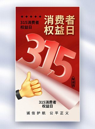 时尚消费简约时尚315消费者权益日全屏海报模板