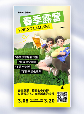 在野外郊游露营的人简约时尚春季露营全屏海报模板