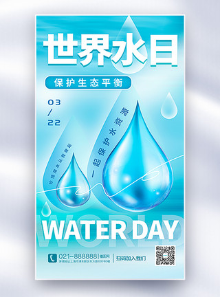 灌溉用水蓝色世界水日全屏海报模板