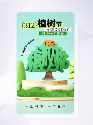 环保app界面时尚简约312植树节APP界面模板