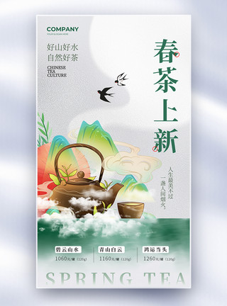 茶叶创意拍摄创意中国风春季新茶上市水墨全屏海报模板