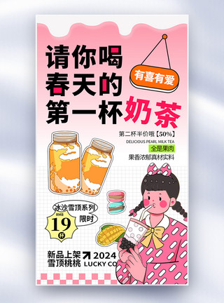 促销海报模板卡通春季饮品奶茶上新促销全屏海报模板
