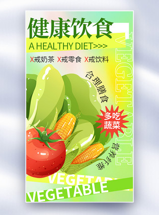 蔬菜罐头新丑风健康饮食宣传全屏海报模板