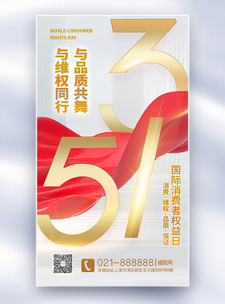 红金国际消费者权益日全屏海报白金大气315国际消费者维权日全屏海报模板