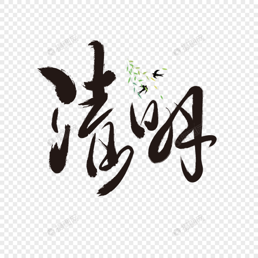中国风清明主题字体设计图片