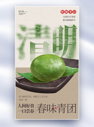新中式清明节青团手绘节令食物全屏海报模板