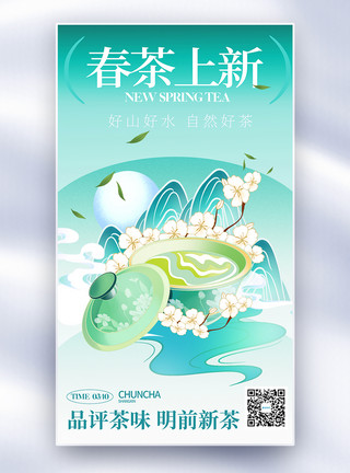 茶叶宣传展架春茶上新全屏海报模板