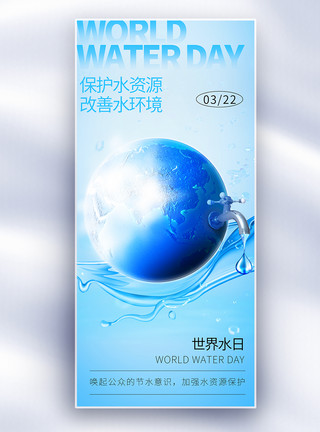 世界地球素材简约蓝色大气世界水日长屏海报模板