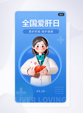 保卫肝脏简约创意全国爱肝日app闪屏模板