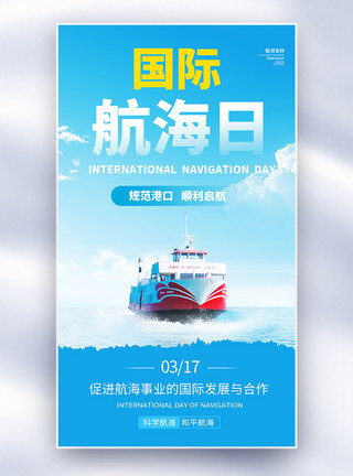 蒸汽轮船国际航海日全屏海报模板