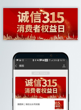 极简315海报315消费者权益日微信封面模板