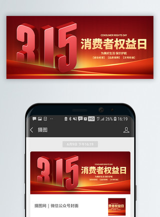 华侨节封面315消费者权益日微信封面模板