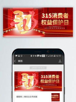 嗨购节315消费者权益日微信封面模板