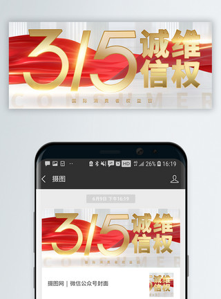 实惠放心315消费者权益日微信封面模板