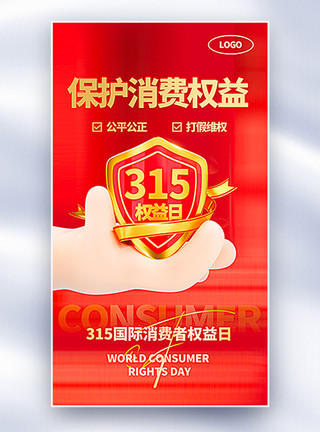 国际消费者维权日红金大气3D立体315消费维权日主题全屏海报模板