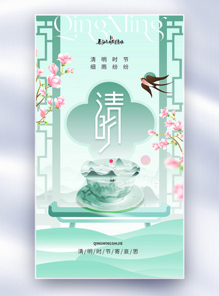 清明节祭祖酒清明新中式燕子简约海报模板