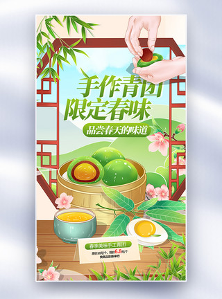 春季美食青团促销清新时尚寒食节全屏海报模板