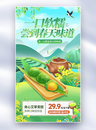 春季美食青团促销手绘寒食节青团全屏海报模板