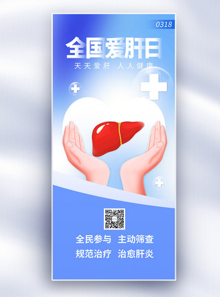 肝纤维化全国爱肝日公益宣传长屏海报模板