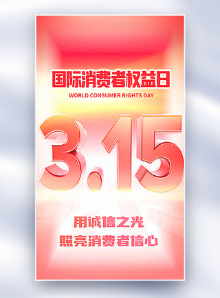 红金国际消费者权益日全屏海报弥散风3D立体315国际消费者权益日全屏海报模板