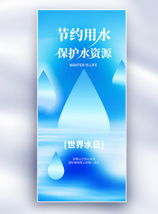 昆明长水机场原创世界水日保护水资源公益宣传长屏海报模板