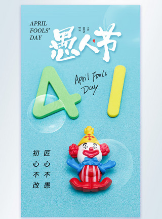 促销小丑简约时尚41愚人节摄影海报模板
