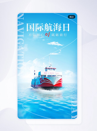航海船舵蓝色大气国际航海日app闪屏模板