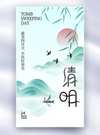 清明节节日字体新中式风清明节全屏海报模板