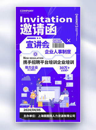 简约邀请函海报简约创意企业培训邀请函全屏海报模板