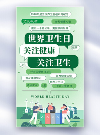 世界卫生日宣传海报简约世界卫生日公益宣传全屏海报模板