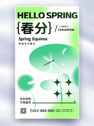 春分传统节气全屏海报弥散风春分节气全屏海报模板