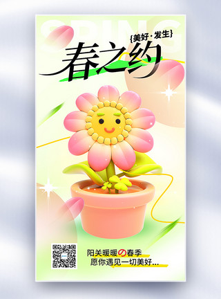 立体装饰花朵3D立体春季赏花主题全屏海报模板