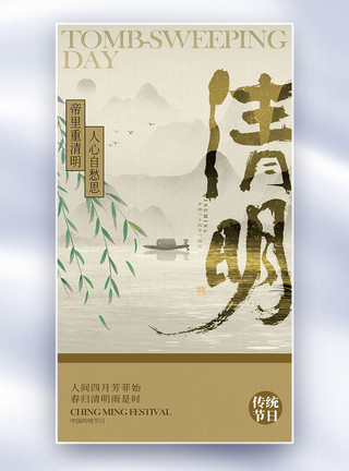 扫墓素材中国水墨风清明节全屏海报模板