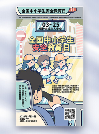 马路围栏全国中小学生安全教育日全屏海报模板