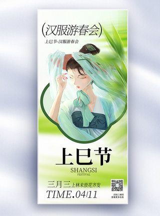 汉服背景中国风三月三上巳节女儿节节日长屏海报模板