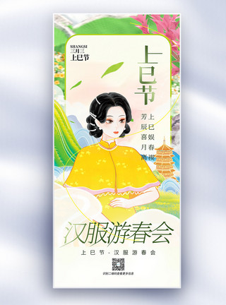 三上悠亚中国风三月三上巳节女儿节节日长屏海报模板