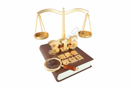消费者合法权益3D立体315消费者权益日主题天秤书籍GIF高清图片