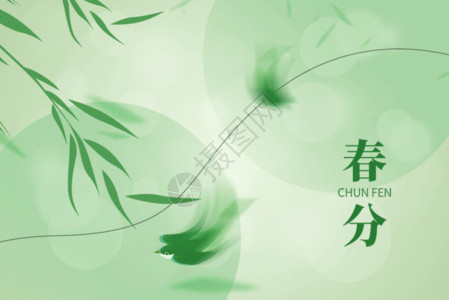 春分字体排版春分绿色创意弥散柳树燕子GIF高清图片