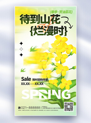 贵州油菜花弥散风春季赏花赏油菜花全屏海报模板